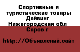 Спортивные и туристические товары Дайвинг. Нижегородская обл.,Саров г.